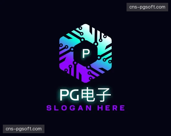 了解pg电子