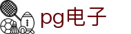 PG电子（CN）官方网站 - PG电子游戏在线试玩